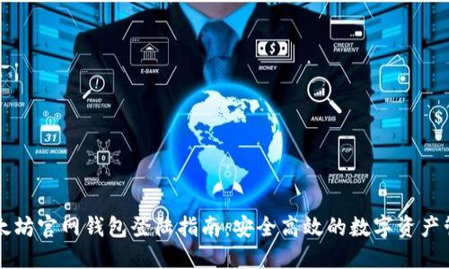 以太坊官网钱包登陆指南：安全高效的数字资产管理