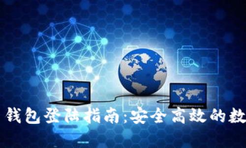 以太坊官网钱包登陆指南：安全高效的数字资产管理