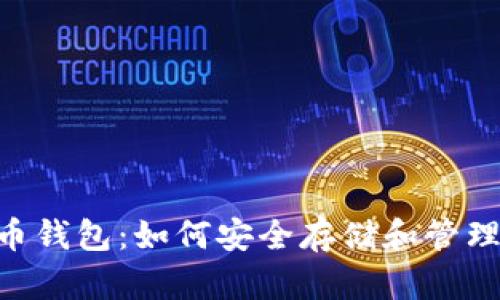 全面解析UFC币钱包：如何安全存储和管理您的数字资产