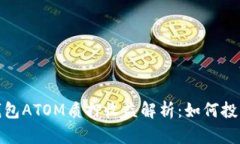 火币钱包ATOM质押收益解析：如何投资回报