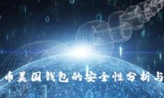 比特币美国钱包的安全性分析与对策