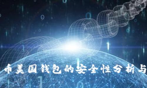 比特币美国钱包的安全性分析与对策