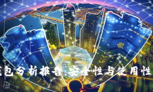 比特币热钱包分析报告：安全性与使用性的深度探讨