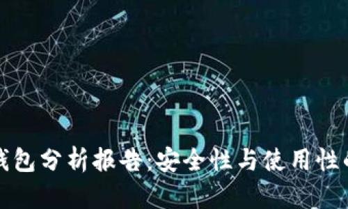 比特币热钱包分析报告：安全性与使用性的深度探讨