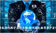 以太坊流动性挖矿与TP钱包：如何通过数字资产获