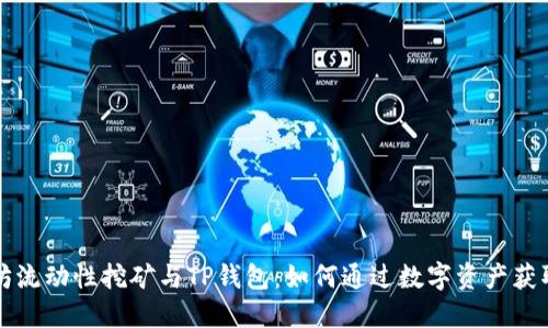 以太坊流动性挖矿与TP钱包：如何通过数字资产获取收益