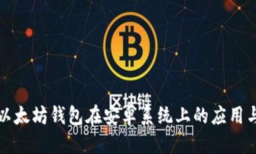 优质
解析以太坊钱包在安卓系统上的应用与发展