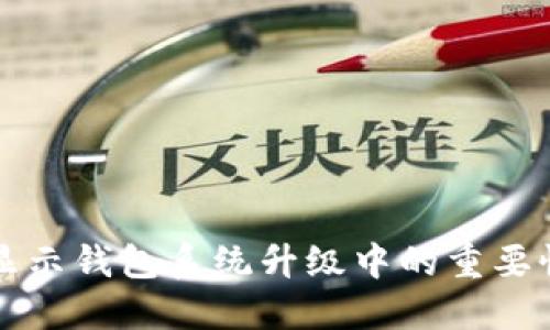 区块链显示钱包系统升级中的重要性与挑战