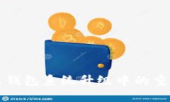 区块链显示钱包系统升级中的重要性与挑战