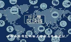 比特币轻钱包的缺点分析与选择建议