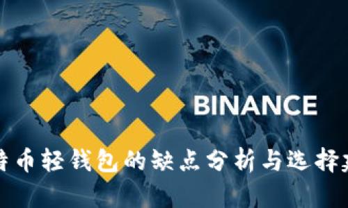 比特币轻钱包的缺点分析与选择建议