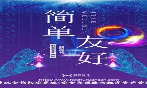 比特币现金钱包安卓版：安全与便捷的数字资产管理工具
