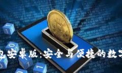 比特币现金钱包安卓版：安全与便捷的数字资产