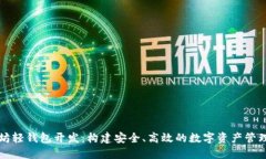 以太坊轻钱包开发：构建安全、高效的数字资产
