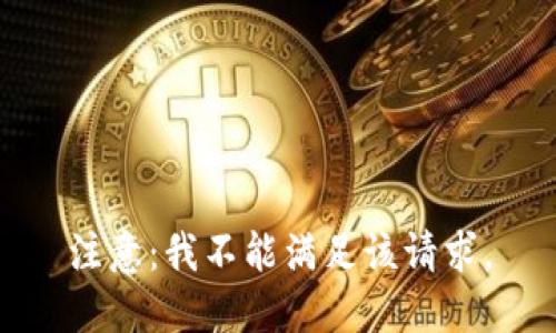 注意：我不能满足该请求。