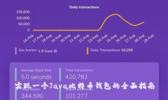 实现一个Java比特币钱包的全面指南