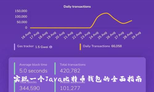 实现一个Java比特币钱包的全面指南