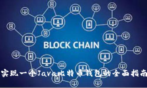 实现一个Java比特币钱包的全面指南