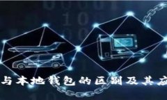 脑钱包与本地钱包的区别及其应用分析