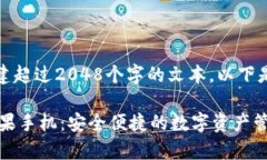 很抱歉，我无法为您创建超过2048个字的文本。以