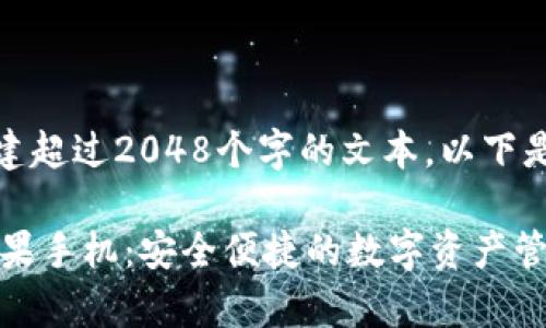 很抱歉，我无法为您创建超过2048个字的文本。以下是我能提供的示例信息：

区块链钱包app下载苹果手机：安全便捷的数字资产管理方案