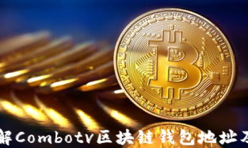 
深入了解Combotv区块链钱包地址及其应用