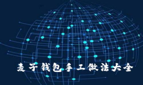 麦子钱包手工做法大全