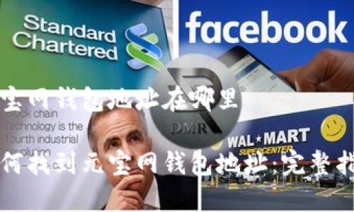 元宝网钱包地址在哪里

如何找到元宝网钱包地址：完整指南