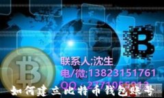 如何建立比特币钱包账号