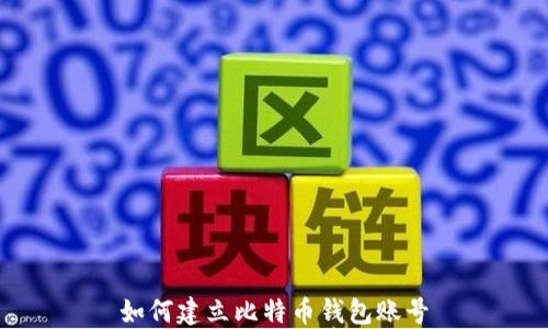 
如何建立比特币钱包账号