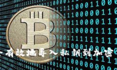如何安全有效地导入私钥到加密货币钱包