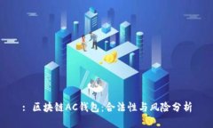 : 区块链AC钱包：合法性与风险分析