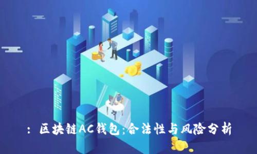 : 区块链AC钱包：合法性与风险分析