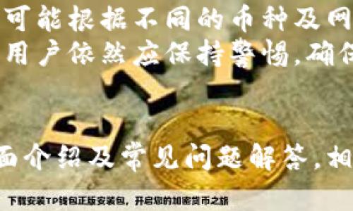  虚拟币钱包苹果版下载的完整指南

虚拟币, 钱包, 苹果/guanjianci

引言
在数字货币迅速发展的今天，虚拟币钱包成为了每位投资者管理其数字资产的必备工具。苹果用户，特别是iOS设备的用户，如何选择合适的钱包并完成下载，是一个重要的议题。本文将深入探讨虚拟币钱包苹果版的下载步骤、选择标准，以及常见问题解答，帮助用户安全、便捷地管理虚拟资产。

虚拟币钱包的基本概述
虚拟币钱包是一个存储、发送和接收数字货币的工具，类似于传统纸币的钱包。它允许用户能方便地管理各种类型的加密货币，包括比特币、以太坊等。目前市面上的虚拟币钱包主要分为两种：热钱包和冷钱包。热钱包是在线钱包，适合日常交易；而冷钱包则是离线存储，更加安全，适合长期持有。

苹果设备用户为何需要虚拟币钱包
对于苹果设备用户而言，使用虚拟币钱包拥有众多优势。首先，iOS设备以其高安全性著称，结合优秀的安全隔离技术，使得虚拟币钱包在苹果平台上运行更为安全。其次，用户界面友好，操作简单，使得用户即使是数字货币新手也能轻松上手。此外，很多钱包提供额外的功能，如实时报价、行情分析等，增加了用户的投资体验。

如何选择合适的虚拟币钱包
在选择虚拟币钱包时，用户需要考虑多个因素。首先是安全性，钱包的安全保障措施至关重要。其次是支持的币种，用户应确保钱包支持其希望交易的所有类型的虚拟货币。再者，用户体验也是一个不容忽视的方面，良好的界面设计和操作流程能够提升使用体验。最后，客服支持也很重要，确保在遇到问题时有迅速的解决途径。常见的虚拟币钱包，如Coinbase、Trust Wallet等都具备较好的口碑和用户基础。

虚拟币钱包苹果版下载步骤
下载虚拟币钱包相对简单，以下是详细步骤：
ol
li打开App Store。在你的iOS设备上找到并打开App Store。/li
li搜索钱包名称。在搜索栏中输入你所选择的钱包名称，例如“Coinbase Wallet”。/li
li选择下载。在搜索结果中找到对应的应用，点击“获取”按钮进行下载。/li
li安装完成。下载完成后，应用会自动安装在你的设备上。/li
li打开应用。安装完成后，点击应用图标进行首次使用。/li
li进行注册或登录。如果是新用户，按照提示设置帐户；如果已有帐户则直接登录。/li
/ol

常见问题解答

问题一：虚拟币钱包安全吗？
安全性是用户选择虚拟币钱包时最重要的考量因素之一。首先，不同的钱包提供商安全措施不一，一些钱包如Ledger、Trezor提供更高的安全性，通过硬件设备进行交易。其次，热钱包相对冷钱包来说，虽然更加便利，但是由于在线存储的特性，更容易成为黑客攻击的目标。因此，苹果用户在选择钱包时，需优先考虑其安全等级。
此外，用户自身的操作习惯也会影响钱包的安全性。使用强密码、启用双重验证等措施，能有效提高安全性。定期备份示私钥及助记词，并将其存储在安全的地方，可以防止丢失资产。此外，用户需警惕各种钓鱼骗局，确保只通过官方渠道下载和使用钱包。

问题二：虚拟币钱包是否支持所有数字货币？
并不是所有的钱包都支持所有的数字货币，用户需在下载前确认。例如，一些钱包专注于支持以太坊及其ERC-20代币，而另一部分钱包则主要支持比特币。因此，在选择钱包时，用户需要明确自己希望交易的币种，并确认钱包的支持情况。
许多多币种钱包提供了多种选择，允许用户在一个钱包中管理多种资产。然而，选择专门的钱包往往可以享受更高的安全性及功能性。例如，某些专门的比特币钱包可能提供更加先进的加密技术仅限于比特币交易。整体而言，用户应权衡选择，找到最适合自己的钱包。

问题三：如何保护我的虚拟币钱包？
保护虚拟币钱包是至关重要的，用户需要采取多种安全措施。首先，设置强密码，并启用双重验证。这一步是最基础的保护措施，能够防止未经授权访问。其次，定期进行备份，尤其是私钥与助记词，这些信息是恢复币托管的关键。
除了密码与备份外，用户还应尽量避免在公共Wi-Fi环境下进行任何交易操作。在公共网络中，数据极易受到攻击。此外，定期检查钱包中的交易记录，及时发现可疑交易，并迅速采取措施，联系钱包提供商寻求帮助。

问题四：虚拟币钱包的迁移如何进行？
如果用户需要从一个钱包迁移到另一个钱包，操作步骤相对简单。首先，备份现有钱包的数据，包括私钥和助记词。其次，在新的钱包上创建帐户，并确保对新钱包的安全设置到位。接下来，用户应逐步将资产从旧钱包转移至新钱包。一般情况下，这可以通过发送交易完成。
在转移过程中，用户需特别关注交易费用及网络确认时间，以及确保每次交易的正确性，保证地址无误。此外，迁移完成后，务必检查新钱包是否包含所有资产，确保未出现遗漏。若在新钱包中发现不明的资产或交易，应及时联系相关客服进行处理。

问题五：可以在钱包内进行交易吗？
是的，许多现代钱包提供内置交易功能，允许用户在钱包内直接进行交易，这样用户不需要将虚拟币转移到交易所进行交易，显著提高便捷性。然而，用户也须了解相关的交易费，因为这些费用可能根据不同的币种及网络状况而有所不同。
使用内置交易功能时，用户应关注市场动态及交易时机，以最大程度提高收益。很多钱包也提供了实时行情及图表功能，帮助用户做出更为合理的决策。但需注意的是，尽管钱包提供了便利性，用户依然应保持警惕，确保所进行的交易安全有效。

结论
随着数字货币的普及，虚拟币钱包已经成为每位投资者不可或缺的工具。对于苹果用户而言，选择合适的钱包并了解下载与使用流程，将有助于更加安全、高效地管理数字资产。通过本文的全面介绍及常见问题解答，相信用户能够更清晰地了解虚拟币钱包的使用及保护知识。无论选择何种钱包，保持警惕及定期检查资产都是维护资产安全的最佳实践。