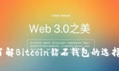  深入了解Bitcoin钻石钱包的选择与使用