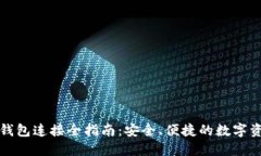 比特币钱包连接全指南：安全、便捷的数字资产