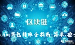  Token.im钱包转账全指南：简单、安全、高效