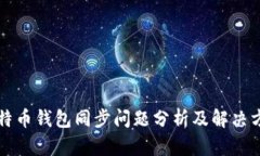 比特币钱包同步问题分析及解决方案