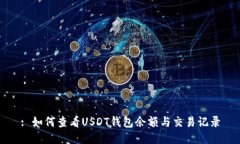 : 如何查看USDT钱包余额与交易记录