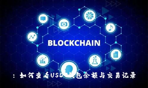: 如何查看USDT钱包余额与交易记录