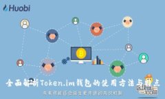 全面解析Token.im钱包的使用方法与特点