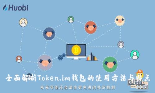 全面解析Token.im钱包的使用方法与特点