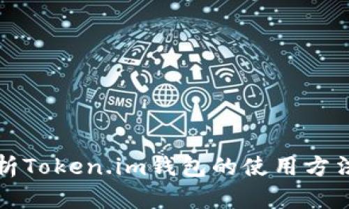 全面解析Token.im钱包的使用方法与特点