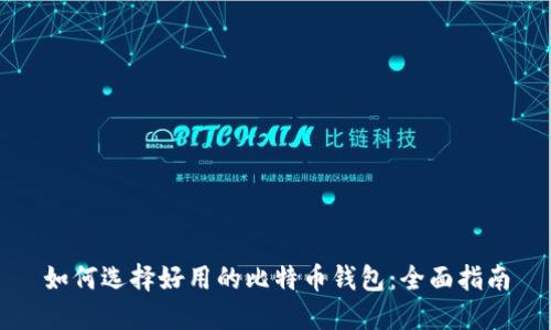 如何选择好用的比特币钱包：全面指南