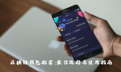 区块链钱包推荐：最佳选择与使用指南