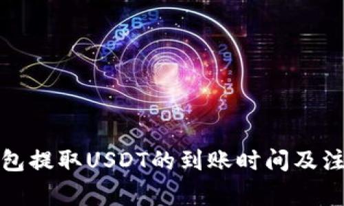 : TP钱包提取USDT的到账时间及注意事项