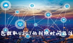 : TP钱包提取USDT的到账时间及注意事项