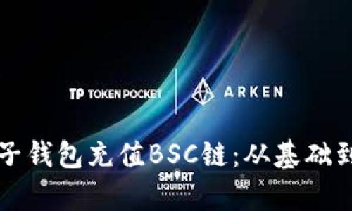 如何有效使用麦子钱包充值BSC链：从基础到高级的完整指南