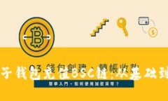 如何有效使用麦子钱包充值BSC链：从基础到高级