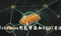 如何在Token.im钱包中添加USDT并进行管理
